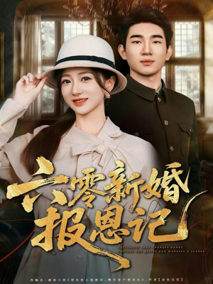 六零新婚报恩记（65集）免费观看就是爽