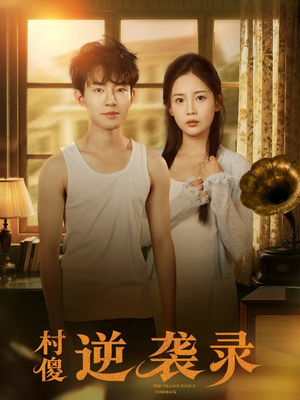 村傻逆袭录（80集）精彩片段