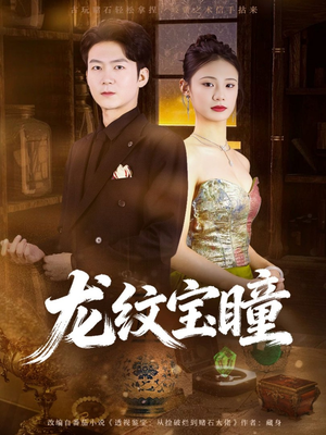 龙纹宝瞳（71集）热播短剧重燃