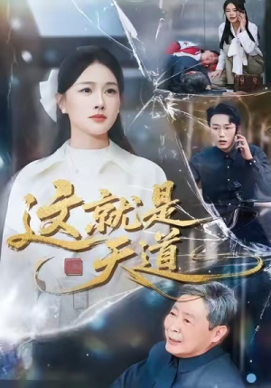 这就是天道（50集）百亿短剧抢先看