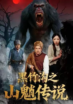 黑竹沟之山魈传说(41集) 黑竹沟之山魈传说(41集)短剧抢先看全集