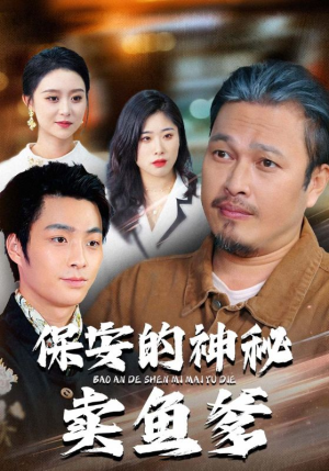 保安的神秘卖鱼爹（34集）甜宠短剧推荐