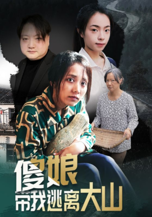 傻娘带我逃离大山(31集) 傻娘带我逃离大山(31集)在线看免费版