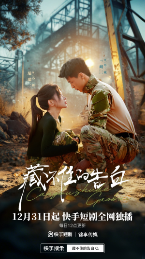 藏不住的告白（27集）好看短剧抢先看