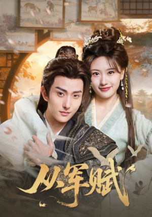 从军赋（74集）全集都在这里了