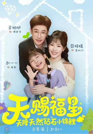 天赐福星天降天然钻石小锦鲤(30集) 天赐福星天降天然钻石小锦鲤(30集)最新热播短剧