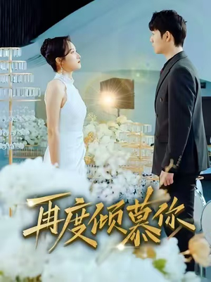 再度倾慕你（89集）看短剧放松一下