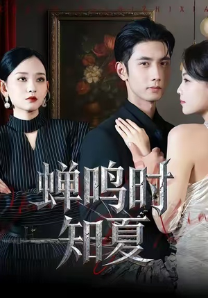 蝉鸣时知夏（64集）热门短剧推广