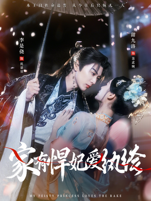 家有悍妃爱纨绔（87集）短剧更新抢先看