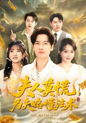 夫人莫慌，为夫略懂法术（98集）第一集