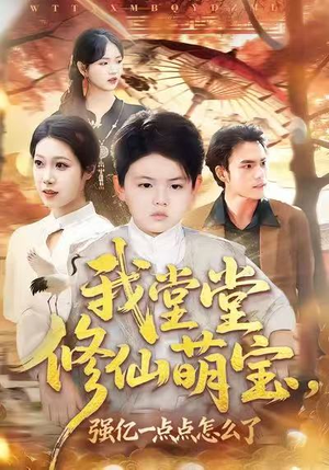 我堂堂修仙萌宝，强亿一点怎么了（80集）独家短剧免费看