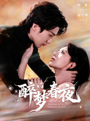 醉梦春夜(97集) 醉梦春夜(97集)热门短剧抢先