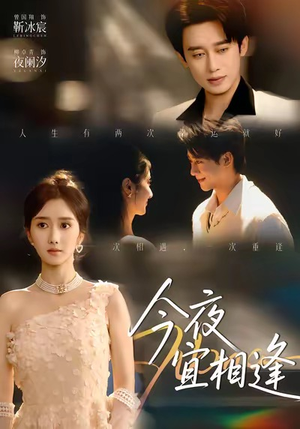 今夜宜相逢（76集）最热短剧推荐