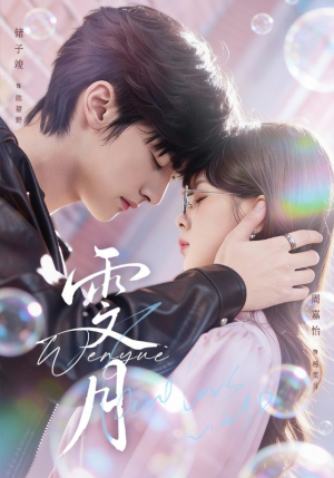 雯月（72集）红果短剧看全集