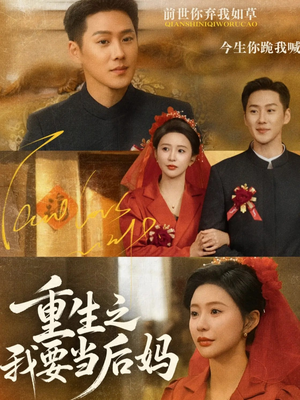 重生之我要当后妈（81集）短剧完整版免费