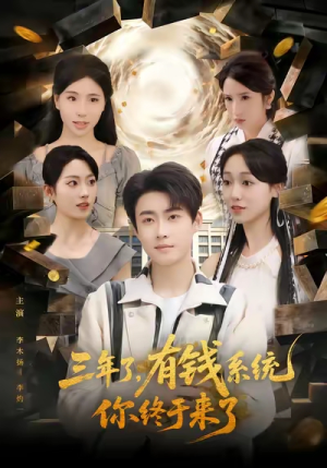 三年了有钱系统你终于来了（81集）温柔追捕短剧