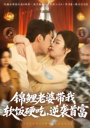 锦鲤老婆带我软饭硬吃，逆袭首富（75集）哪个短剧网能看