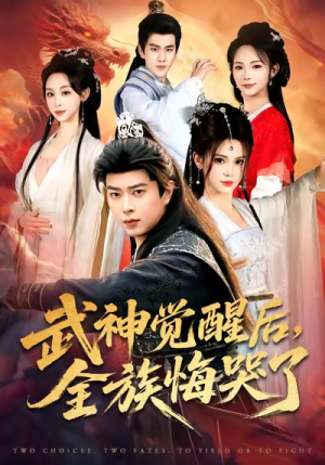 武神觉醒后全族悔哭了（80集）精彩短剧上线