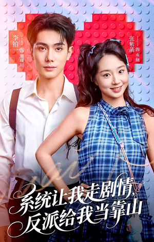 系统让我走剧情，反派给我当靠山（70集）热门短剧追到爽