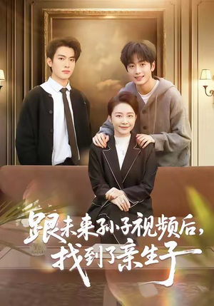 跟未来孙子视频后，找到了亲生子（72集）360网盘观看