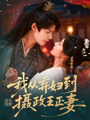 重生改嫁，我从弃妇到摄政王正妻（61集）在哪看免费