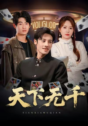 天下无千（80集）分享热门短剧