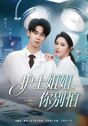 护士姐姐,你别怕(80集) 护士姐姐,你别怕(80集)好看的短剧分享