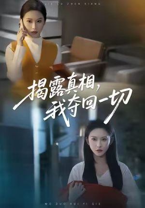 揭露真相，我夺回一切（36集）精彩的短剧