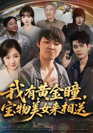 我有黄金瞳，宝物美女来相送（79集）好看到停不下来
