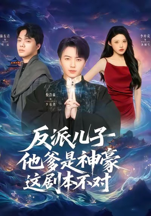 反派儿子他爹是神豪，这剧本不对（72集）热门了短剧