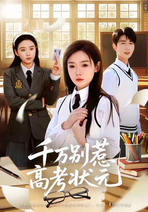 千万别惹高考状元（63集）短剧精彩绝伦