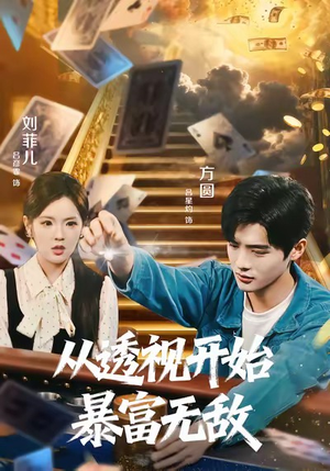 从透视开始暴富无敌（76集）全集我都看完了