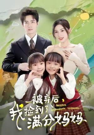 被弃后，我捡到了满分妈妈（80集）好看短剧抢先看