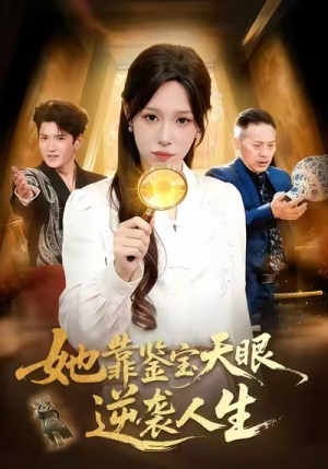 她靠鉴宝天眼逆袭人生（107集）直接追到结尾