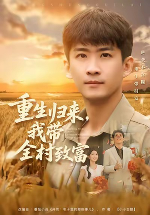 重生归来，我带全村致富（80集）免费观看完整版