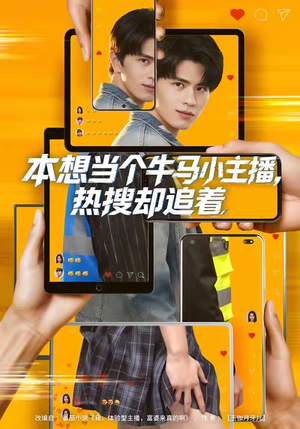 本想当个牛马小主播，热搜却追着（79集）热门短剧推广