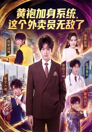 黄袍加身系统,这个外卖员无敌了(81集) 黄袍加身系统,这个外卖员无敌了(81集)让你一口气看完