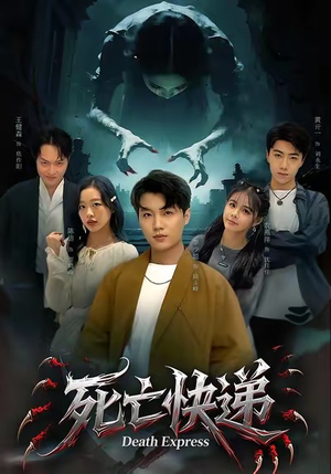 死亡快递（34集）免费观看全集