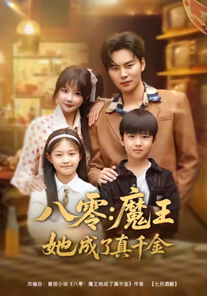 八零魔王她成了真千金(80集) 八零魔王她成了真千金(80集)短剧也太好看了