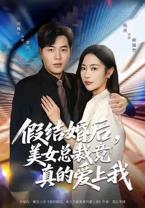 假结婚后,美女总裁竟真的爱上我(80集) 假结婚后,美女总裁竟真的爱上我(80集)360网盘观看