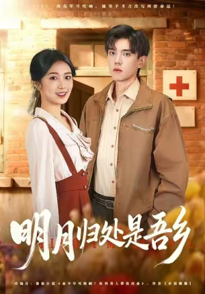 明月归处是故乡全（80集）热门短剧在线看