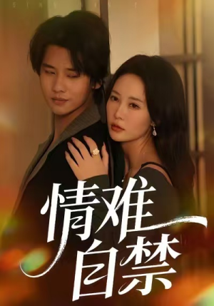 情难自禁（71集）亿万短剧抢先看