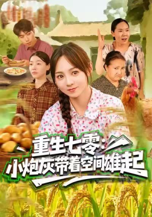 重生七零：小炮灰带着空间雄起（63集）推荐热门短剧