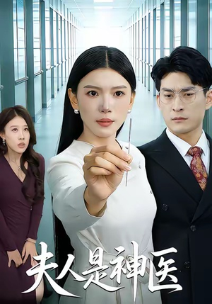 夫人是神医(35集) 夫人是神医(35集)哪个网站可以看