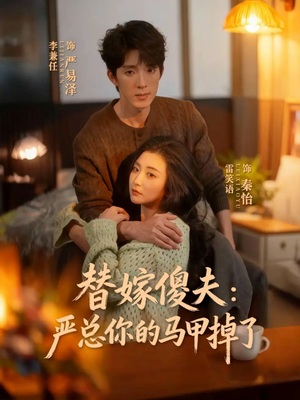 替嫁傻夫：严总你的马甲掉了（68集）短剧热门分享