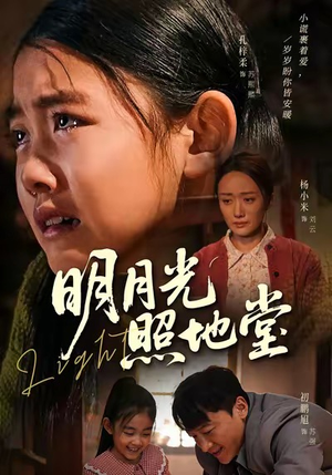 明月光照地堂（40集）免费短剧全集看