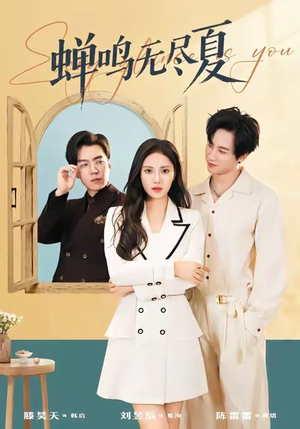 蝉鸣无尽夏（82集）越看越好看短剧