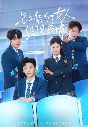 怎么能为了女人毁了兄弟情(51集) 怎么能为了女人毁了兄弟情(51集)穿越短剧推荐