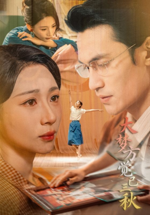 大梦方觉已三秋（70集）解说文案