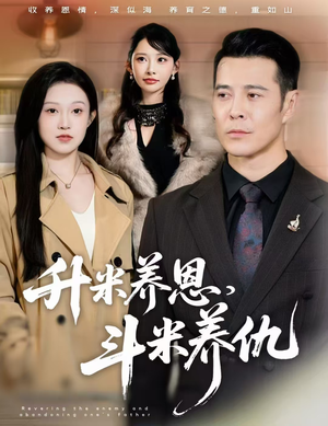 升米养恩,斗米养仇&认贼弃父(75集) 升米养恩,斗米养仇&认贼弃父(75集)热门爆款短剧